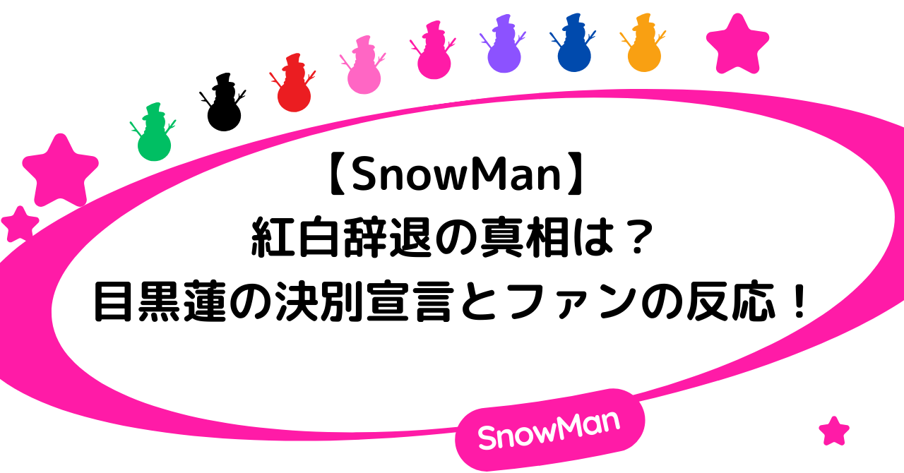 SnowManの紅白辞退の真相は？目黒蓮の決別宣言とファンの反応は？